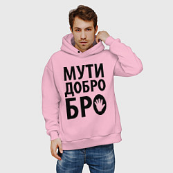 Толстовка оверсайз мужская Мути добро бро, цвет: светло-розовый — фото 2