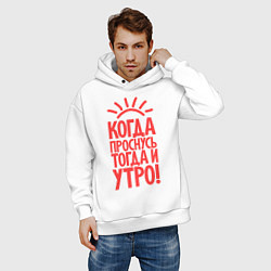 Толстовка оверсайз мужская Когда проснусь, тогда и утро!, цвет: белый — фото 2