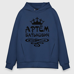 Толстовка оверсайз мужская Артем Батькович, цвет: тёмно-синий