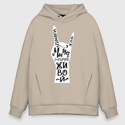 Толстовка оверсайз мужская Панки Хой! Миша Горшенев живой, цвет: миндальный