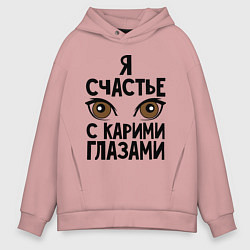 Толстовка оверсайз мужская Счастье с карими глазами, цвет: пыльно-розовый