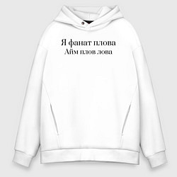 Толстовка оверсайз мужская Я фанат плова, цвет: белый
