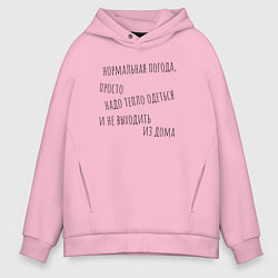 Толстовка оверсайз мужская О погоде, цвет: светло-розовый