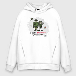 Толстовка оверсайз мужская С Днем Защитника Отечества, цвет: белый