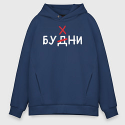 Толстовка оверсайз мужская Будни бухни, цвет: тёмно-синий