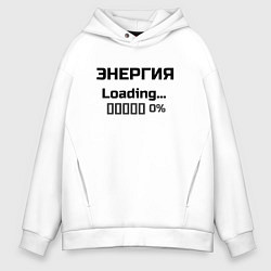 Толстовка оверсайз мужская Энергия Loading 0%, цвет: белый