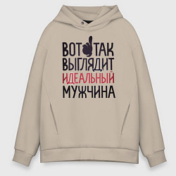 Толстовка оверсайз мужская Так выглядит идеальный мужчина, цвет: миндальный