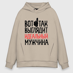 Толстовка оверсайз мужская Вот так выглядит идеальный мужчина, цвет: миндальный