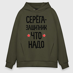 Толстовка оверсайз мужская Серега защитник что надо, цвет: хаки