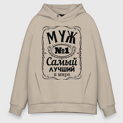 Толстовка оверсайз мужская Самый лучший муж, цвет: миндальный