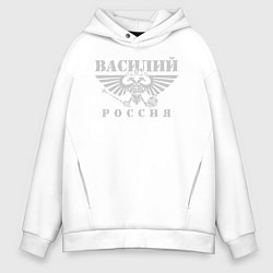 Толстовка оверсайз мужская Василий - РОССИЯ, цвет: белый