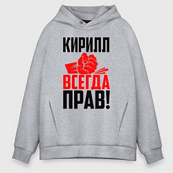 Толстовка оверсайз мужская Кирилл всегда прав!, цвет: меланж