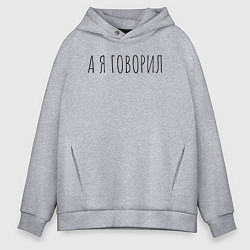 Толстовка оверсайз мужская А я говорил, цвет: меланж