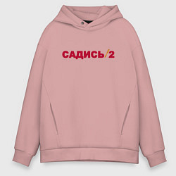 Толстовка оверсайз мужская Садись 2, цвет: пыльно-розовый