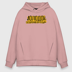 Толстовка оверсайз мужская Татарский богатырь, цвет: пыльно-розовый