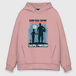Толстовка оверсайз мужская Папа значит куда больше, цвет: пыльно-розовый