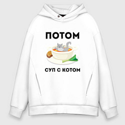 Толстовка оверсайз мужская ПОТОМ СУП С КОТОМ Z, цвет: белый