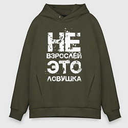 Толстовка оверсайз мужская НЕ ВЗРОСЛЕЙ, ЭТО ЛОВУШКА!, цвет: хаки