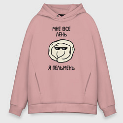 Толстовка оверсайз мужская Мне все лень, я пельмень, цвет: пыльно-розовый