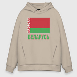 Толстовка оверсайз мужская Беларусь, цвет: миндальный