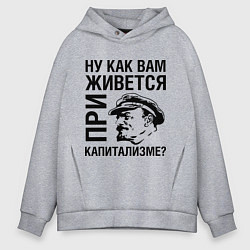 Толстовка оверсайз мужская Жизнь при капитализме, цвет: меланж