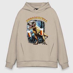 Толстовка оверсайз мужская Пивозавриха Динозавр с пивом, цвет: миндальный