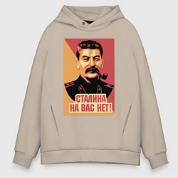 Толстовка оверсайз мужская Сталина на вас нет, цвет: миндальный