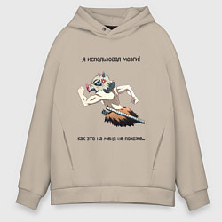 Толстовка оверсайз мужская Я ИСПОЛЬЗОВАЛ МОЗГИ! Иноске, цвет: миндальный