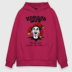Толстовка оверсайз мужская КИШ - голова шута, цвет: маджента