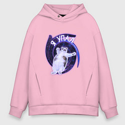 Толстовка оверсайз мужская Я упал, цвет: светло-розовый