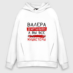 Толстовка оверсайз мужская ВАЛЕРА ДАртаньян, а все мушкетеры, цвет: белый