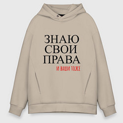 Толстовка оверсайз мужская ЗНАЮ СВОИ ПРАВА и ваши тоже, цвет: миндальный