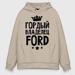 Толстовка оверсайз мужская Гордый владелец Ford, цвет: миндальный