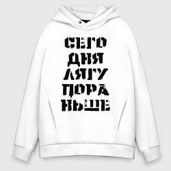 Толстовка оверсайз мужская Сегодня лягу пораньше!, цвет: белый
