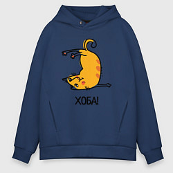 Толстовка оверсайз мужская Хоба! Прикольный кот, цвет: тёмно-синий