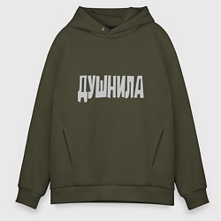 Толстовка оверсайз мужская Душнила Душный человек Нудный, цвет: хаки