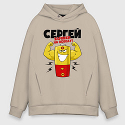 Толстовка оверсайз мужская СЕРГЕЙ ЗАРЯЖЕН НА ПОБЕДУ, цвет: миндальный