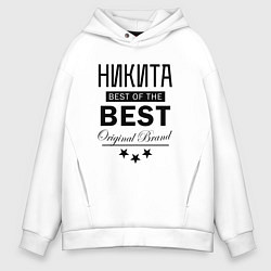 Толстовка оверсайз мужская НИКИТА BEST OF THE BEST, цвет: белый