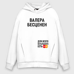 Толстовка оверсайз мужская ВАЛЕРА БЕСЦЕНЕН, цвет: белый