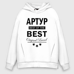 Толстовка оверсайз мужская АРТУР BEST OF THE BEST, цвет: белый