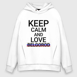 Толстовка оверсайз мужская Keep calm Belgorod Белгород ID811, цвет: белый
