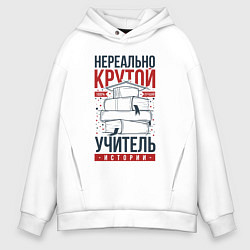 Мужское худи оверсайз Нереально крутой учитель истории