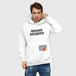 Толстовка оверсайз мужская МИХАИЛ БЕСЦЕНЕН, цвет: белый — фото 2