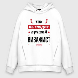 Толстовка оверсайз мужская Так выглядит лучший Визажист стрелочки наверх, цвет: белый