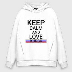 Толстовка оверсайз мужская Keep calm Kursk Курск, цвет: белый