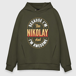 Толстовка оверсайз мужская Because Im The Nikolay And Im Awesome, цвет: хаки