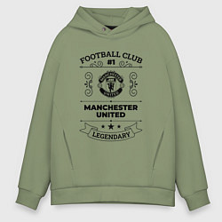 Толстовка оверсайз мужская Manchester United: Football Club Number 1 Legendar, цвет: авокадо