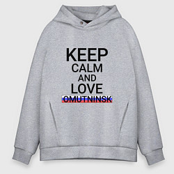Толстовка оверсайз мужская Keep calm Omutninsk Омутнинск, цвет: меланж