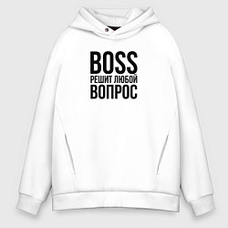 Толстовка оверсайз мужская Boss решит любой вопрос, цвет: белый