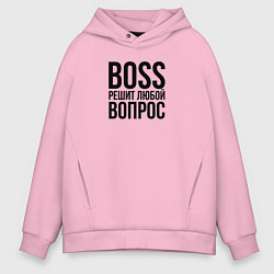 Толстовка оверсайз мужская Boss решит любой вопрос, цвет: светло-розовый